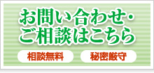 お問い合わせ・ご相談はこちら 相談無料 秘密厳守