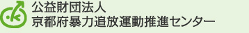 公益財団法人 京都府簿応力追放運動推進センター