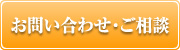 お問い合わせ・ご相談