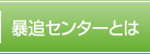 暴追センターとは