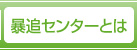 暴追センターとは