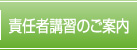 責任者講習のご案内