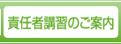 責任者講習のご案内