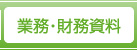 業務・財務資料