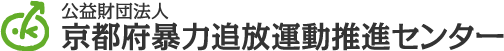 公益財団法人京都府暴力追放運動推進センター