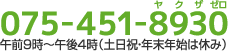 075-451-8930 ヤクザゼロ 午前9時〜午後4時(土日祝・年末年始は休み)