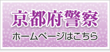 京都府警察 ホームページはこちら