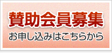 賛助会員募集 お申し込みはこちら