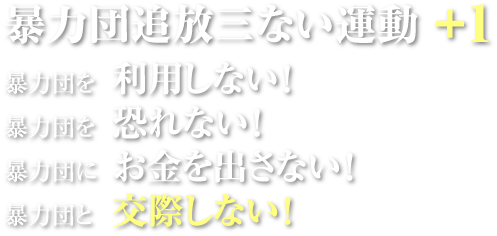 暴力団追放三ない運動+1